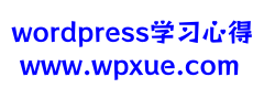wordpress学习心得